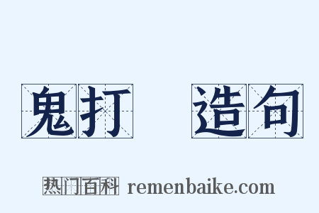 鬼打牆造句是什么意思的图片